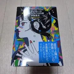 チョコレートスフィンクス考 Amazon.co.jp: 帯付き 伊藤重夫 チョコレートスフィンクス考 跋