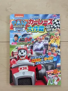 【パウパトロール】カーレース大作戦　小学館　テレビ絵本
