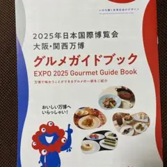 お値下げ！★大阪・関西万博★EXPO 2025★グルメガイドブック