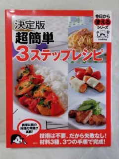超簡単3ステップレシピ 決定版