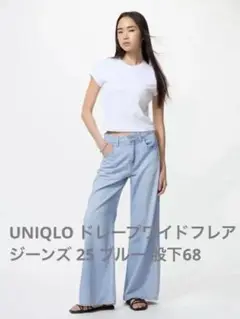 UNIQLO ドレープワイドフレアジーンズ 25 ブルー 股下68