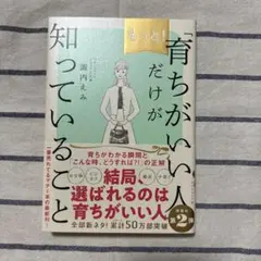 もっと!「育ちがいい人」だけが知っていること