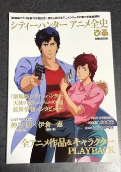 シティーハンターアニメ全史　ぴあMOOK