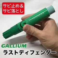 ガリウム ラストディフェンダー エッジ専用サビ落とし&サビ止め #G08