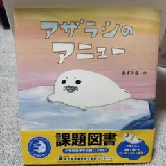 アザラシのアニュー