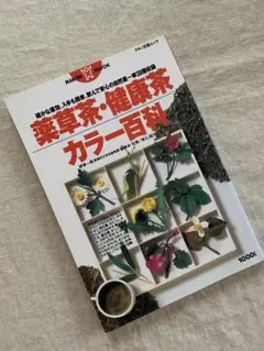 薬草茶・健康茶 カラー百科