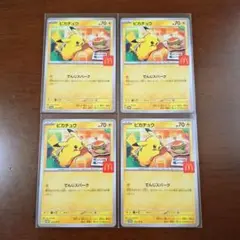 【4枚セット】マクドナルド☆ポケモンカード☆ハッピーセット☆プロモ ピカチュウ