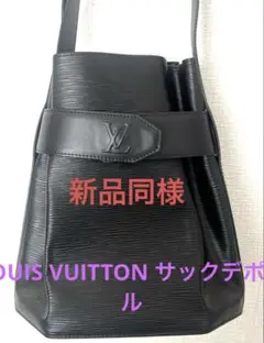 新品同様☆ルイヴィトン サックデポール エピ ショルダーバッグ ノワール　肩掛け