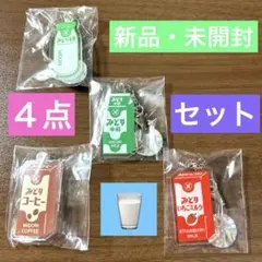 【新品・未開封】みどり牛乳　キーホルダー４点セット※