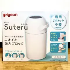 未使用品　ピジョン　おむつゴミ箱　ステール　シルクホワイト　Suteru