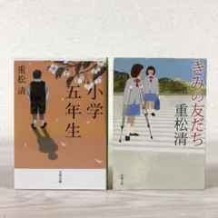 きみの友だち　小学五年生　重松清　文庫　セット