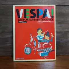 ベスパ!レストアu0026メンテナンス