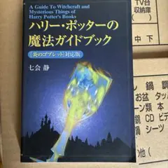 ハリー・ポッターの魔法ガイドブック : 「炎のゴブレット」対応版