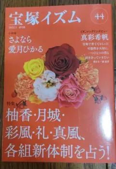 【新品】宝塚イズム　44