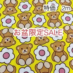 ラスト お盆限定SALE 2m くまとお花 イエロー オックス