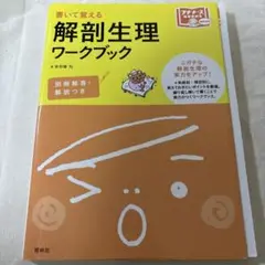 解剖生理ワークブック 書いて覚える