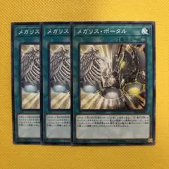 遊戯王 メガリス・ポータル メガリスポータル 3枚セット