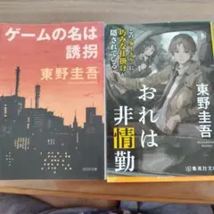 東野圭吾 ゲームの名は誘拐 おれは非情勤