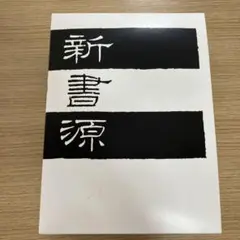 新書源 二玄社 極美品 新書源 - 株式会社二玄社