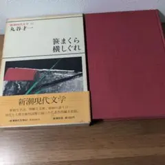 笹まくら 懐しぐれ 丸谷才一 新潮社