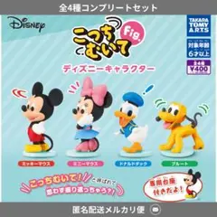 こっちむいてFig.ディズニーキャラクター　全4種セット