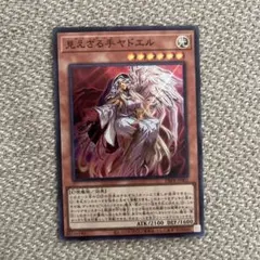 見えざる手ヤドエル 管理番号新弾