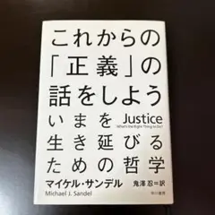 これからの「正義」の話をしよう いまを生き延びるための哲学