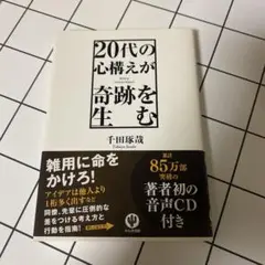 20代の心構えが奇跡を生む　千田琢哉