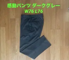 ユニクロ感動パンツ ダークグレー スラックス ウエスト76cm レングス76cm