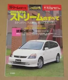 モーターファン別冊273/ホンダ ストリーム(初代 RN1/2/3/4/5型)