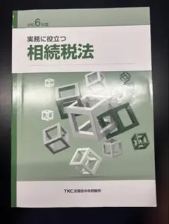 実務に役立つ相続税法 令和6年度