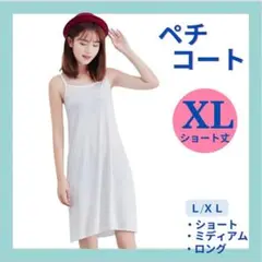 ペチコート　ショート　XL ホワイト　白　薄手　透け防止　静電対策　キャャミ