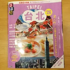 るるぶ台北'26