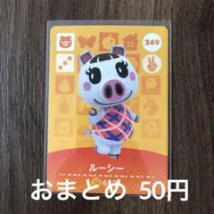 349ルーシー あつまれどうぶつの森amiiboカード