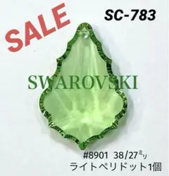 スワロフスキー #8901 38×27㍉ ライトペリドット　ペンデローク