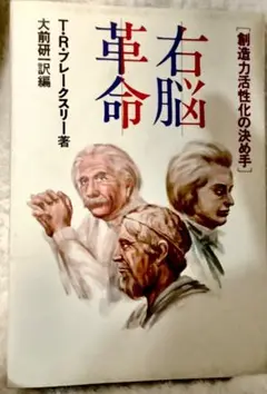 右脳革命　プレジデント社　1982年　プレークスリー