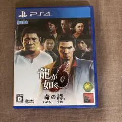 龍が如く6 命の詩。