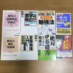 受験勉強の効率化、高校生の勉強方法の関連本 8冊セット まとめ売り