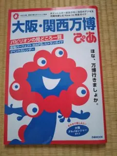 大阪・関西万博ぴあ　〜万博を楽しむ How to 完全ガイド〜