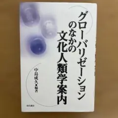 グローバリゼーションのなかの文化人類学案内