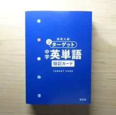 中学英単語 暗記カード