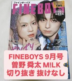 FINEBOYS 9月号 曽野舜太 M!LK 切り抜き 2ページ 抜けなし