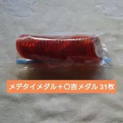 妖怪メダル メデタイ＋〇吉メダル 31枚 まとめ売り