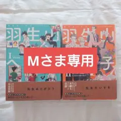 羽生山へび子作品集 1・2巻