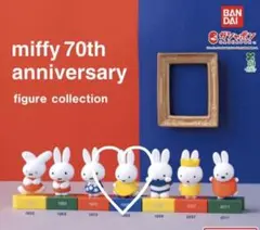 ミッフィー 70周年 フィギュアコレクション