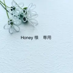 Honey様 リクエスト 2点 おまとめ便