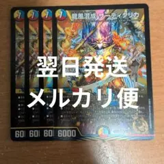 翌日発送 龍風混成 ザーディクリカ 4枚 メルカリ便
