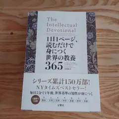1日1ページ、読むだけで身につく世界の教養365