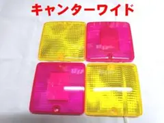 キャンター　標準用　テールレンズ　ピンク／レモン 楽天市場】キャンター 標準用 テールレンズ ピンク／レモン