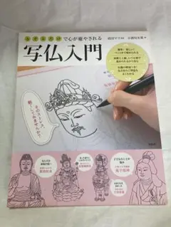 なぞるだけで心が癒やされる写仏入門